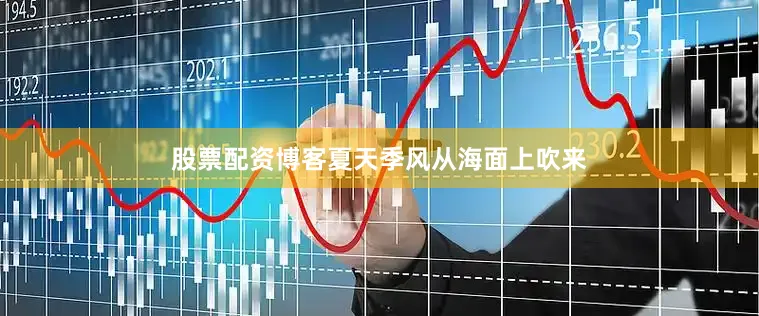 股票配资博客夏天季风从海面上吹来
