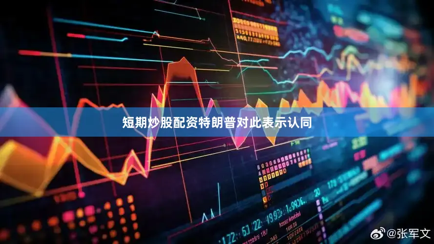 短期炒股配资　　特朗普对此表示认同