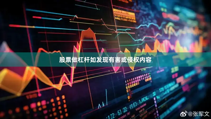 股票做杠杆如发现有害或侵权内容
