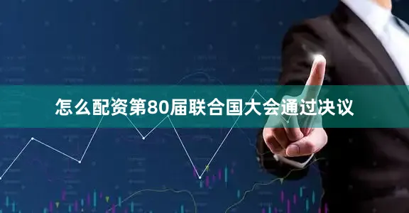 怎么配资第80届联合国大会通过决议